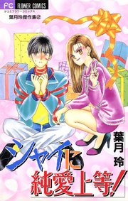 シャイに純愛上等！ 2