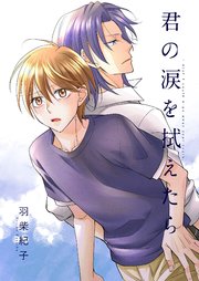 君の涙を拭えたら