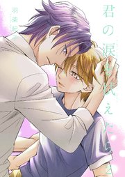 君の涙を拭えたら