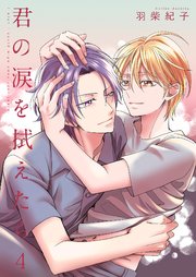 君の涙を拭えたら4