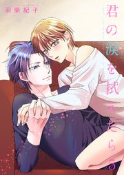 君の涙を拭えたら