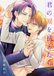 君の涙を拭えたら