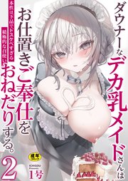 ダウナーなデカ乳メイドさんはお仕置きご奉仕をおねだりする。～本性は下品でドスケベすぎる積極的な召使い～ 2巻