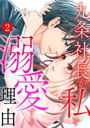 九条社長が私を溺愛する理由（ワケ） 2巻