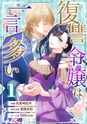 復讐令嬢は一言多い