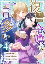 復讐令嬢は一言多い 4巻