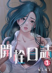 開栓日誌(フルカラー)【特装版】 1巻