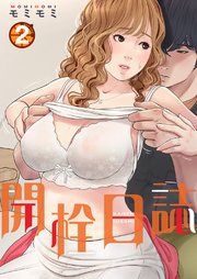 開栓日誌(フルカラー)【特装版】 2巻