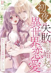 初夜失敗から始まる異世界恋愛～転生したら旦那様は推しでした!?【合冊版】