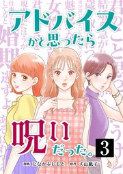 アドバイスかと思ったら呪いだった。