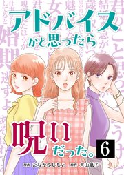 アドバイスかと思ったら呪いだった。