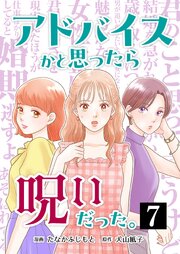 アドバイスかと思ったら呪いだった。