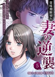 賞味期限切れ妻の逆襲～夫も浮気女もまとめて思い知らせます！～