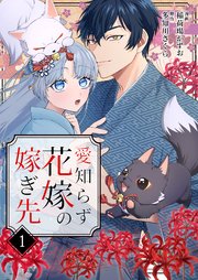 愛知らず花嫁の嫁ぎ先 1巻