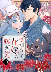 愛知らず花嫁の嫁ぎ先 10巻