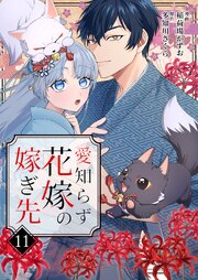 愛知らず花嫁の嫁ぎ先 11巻
