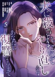 夫に殺されたのでやり直します──あなたに復讐するまで(フルカラー) 5巻