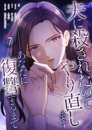 夫に殺されたのでやり直します──あなたに復讐するまで(フルカラー)