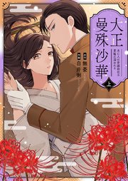 大正曼殊沙華～未亡人は参謀将校の愛檻に囚われる 【合冊版】 上