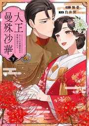 大正曼殊沙華～未亡人は参謀将校の愛檻に囚われる【合冊版】