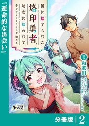 国に捨てられた烙印勇者、幼女に拾われて幸せなスローライフを始める【分冊版】2