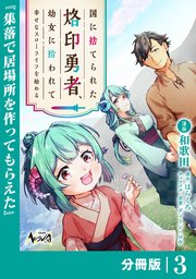 国に捨てられた烙印勇者、幼女に拾われて幸せなスローライフを始める【分冊版】