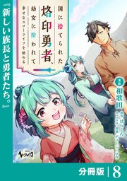 国に捨てられた烙印勇者、幼女に拾われて幸せなスローライフを始める【分冊版】