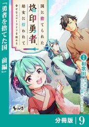 国に捨てられた烙印勇者、幼女に拾われて幸せなスローライフを始める【分冊版】９