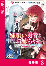 姉喰い勇者と貞操逆転帝国のお姉ちゃん！【分冊版】