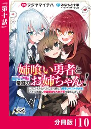 姉喰い勇者と貞操逆転帝国のお姉ちゃん！【分冊版】