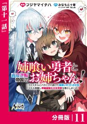 姉喰い勇者と貞操逆転帝国のお姉ちゃん！【分冊版】