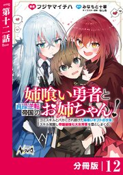 姉喰い勇者と貞操逆転帝国のお姉ちゃん！【分冊版】