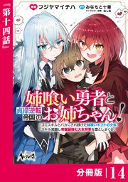 姉喰い勇者と貞操逆転帝国のお姉ちゃん！【分冊版】