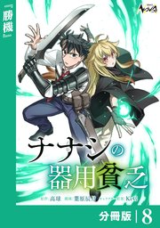 ナナシの器用貧乏【分冊版】