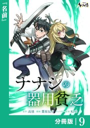 ナナシの器用貧乏【分冊版】９