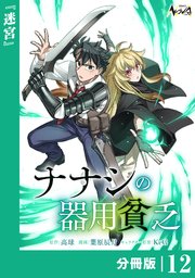 ナナシの器用貧乏【分冊版】