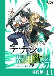 ナナシの器用貧乏【分冊版】