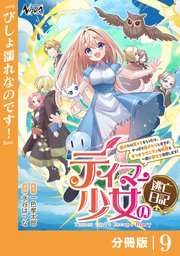 テイマー少女の逃亡日記【分冊版】９