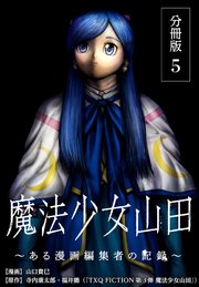 魔法少女山田 ～ある漫画編集者の記録～ 分冊版 5巻