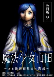 魔法少女山田 ～ある漫画編集者の記録～ 分冊版 9巻