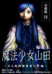 魔法少女山田 ～ある漫画編集者の記録～ 分冊版 11巻