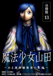 魔法少女山田 ～ある漫画編集者の記録～ 分冊版 13巻