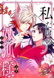 私だけの妖狐様【タテヨミ】