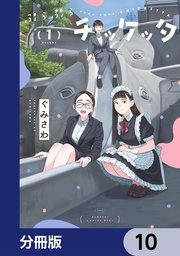 ぷらぷらチッケッタ【分冊版】