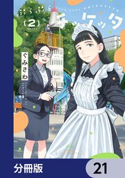 ぷらぷらチッケッタ【分冊版】