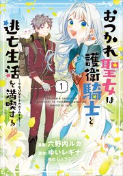 おつかれ聖女は護衛騎士と逃亡生活を満喫する ～今度は聖女をやめてみます！～（コミック）