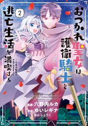 おつかれ聖女は護衛騎士と逃亡生活を満喫する ～今度は聖女をやめてみます！～（コミック）