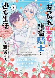 おつかれ聖女は護衛騎士と逃亡生活を満喫する　～今度は聖女をやめてみます！～（コミック）　３