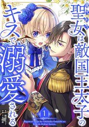 身代わり聖女は敵国王太子のキスで溺愛される【単行本版】