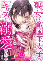 身代わり聖女は敵国王太子のキスで溺愛される【単行本版】